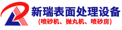 噴砂設(shè)備廠(chǎng)家